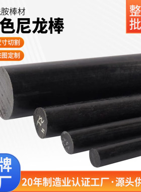 进口黑色尼龙棒塑料棒材PA6尼龙棒料pa66圆棒实心圆柱车床加工