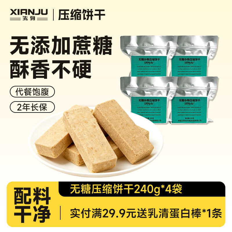 无添加蔗糖压缩饼干240g原味学生户外长期代餐储备干粮高能量零食