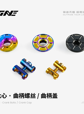 TiNE 超轻 Thm/Srm 钛合金曲柄盖&对锁螺丝 公路车骑行装备零配件