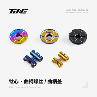 TiNE 超轻 Thm/Srm 钛合金曲柄盖&对锁螺丝 公路车骑行装备零配件