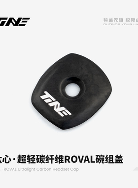 TiNE超轻碳纤维ROVAL碗组盖 高强度 超轻 闪电 手绘