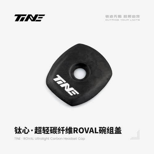 TiNE超轻碳纤维ROVAL碗组盖 高强度 超轻 闪电 手绘
