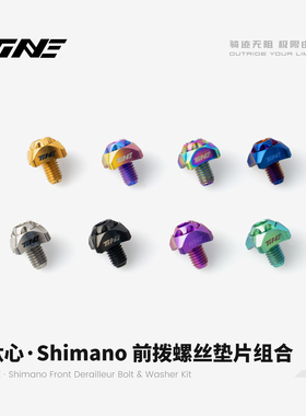 TiNE 钛心 Shimano前拨螺丝垫片组合公路车自行车骑行装备零配件