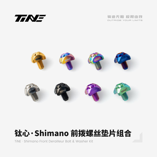TiNE 钛心 Shimano前拨螺丝垫片组合 1.8g 公路自行车骑行配件