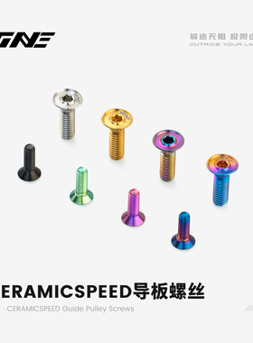 TiNE 钛心公路车自行车CERAMICSPEED导板螺丝配件