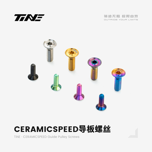 TiNE 钛心公路车自行车CERAMICSPEED导板螺丝配件