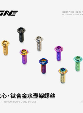 超轻改件｜TiNE水壶架螺丝 特种钛合金