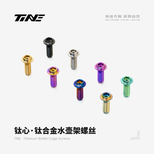 超轻改件｜TiNE水壶架螺丝 特种钛合金