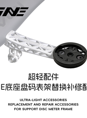 替换配件｜TiNE底座盘码表架替换补修配件