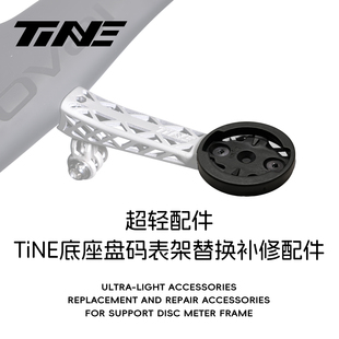 替换配件｜TiNE底座盘码表架替换补修配件