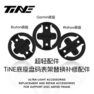超轻配件｜TiNE底座盘码表架替换补修配件