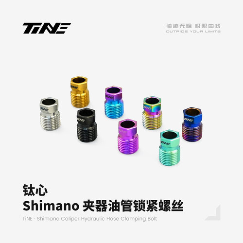 TiNE 钛心 Shimano夹器油管锁紧螺丝 2.0g 公路自行车骑行配件