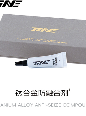 TiNE · 钛合金防融合胶 装车油脂