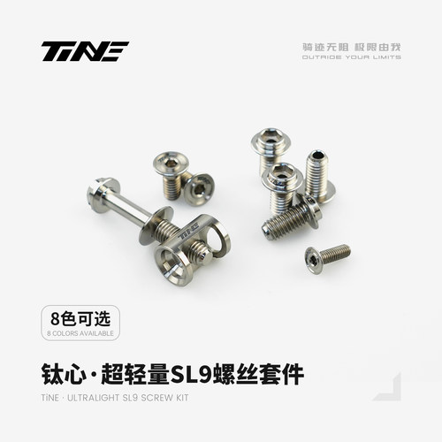 TiNE 超轻 闪电SL9 整车钛合金螺丝套装  公路车骑行装备零配件
