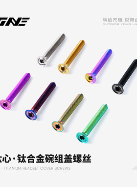 超轻改件｜TiNE碗组盖螺丝 特种钛合金