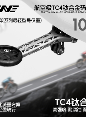 TiNE钛心 闪电/崔克/斯科特/S5 公路车钛合金一体把立码表支架
