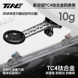 TiNE钛心 闪电/崔克/斯科特/S5 公路车钛合金一体把立码表支架