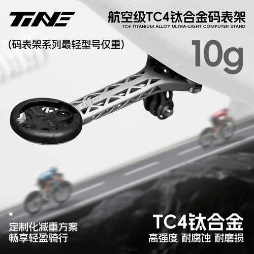 TiNE钛心 皮娜/梅花/THM山地公路车钛合金一体把立码表支架