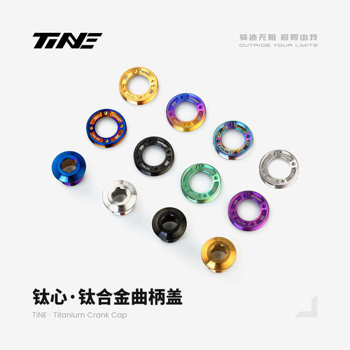 TiNE 公路车钛合金曲柄盖/螺丝 适用sram