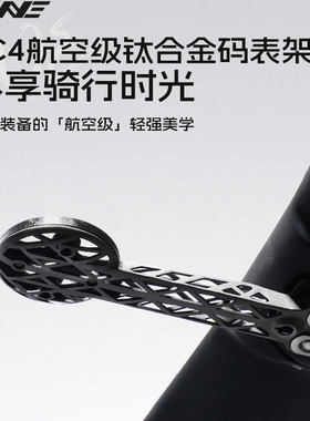 TiNE钛心公路车 捷安特/蚕蛹/比安奇 超轻钛合金码表架 一体把立
