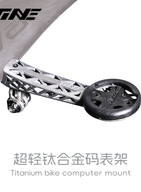 TiNE钛心 【至强款】皮娜/梅花/DARIMO/THM公路车钛合金码表支架