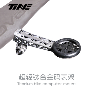 TiNE钛心【至强款】 闪电/崔克/斯科特/S5 公路车钛合金码表支架