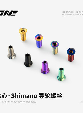 TiNE 钛心 Shimano导轮螺丝公路车自行车骑行装备零配件