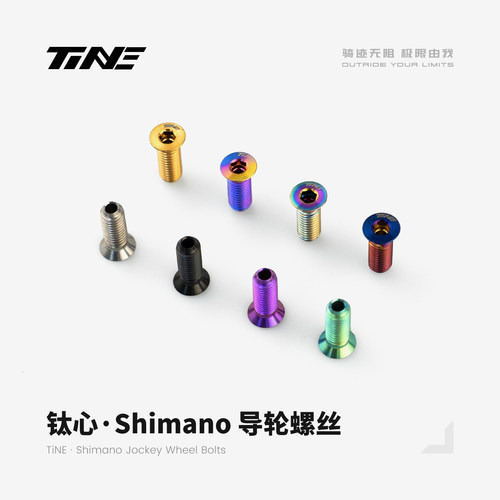 TiNE 钛心 Shimano导轮螺丝 1.0g 公路车自行车骑行装备零配件