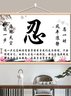忍字莫生气挂画书房装饰画