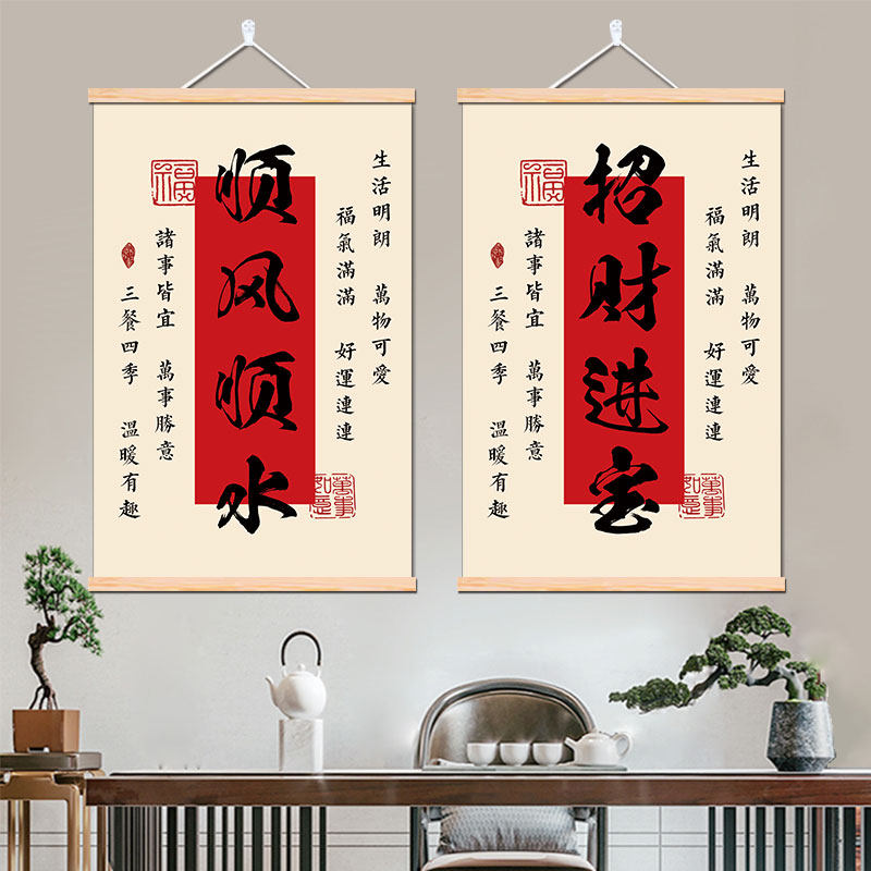 中式红色喜庆艺术书法字画好寓意挂画顺风顺水有钱有闲桌面装饰画