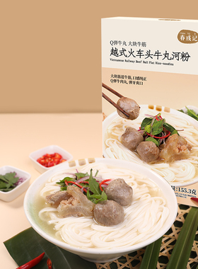 春彧记越式火车头牛肉丸河粉155.3g*3包米粉早餐夜宵速食粉