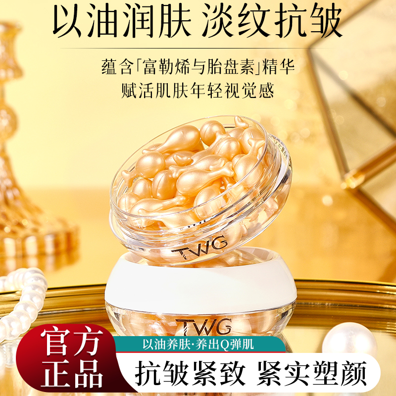 TWG富勒烯胎盘素胶囊精华油原液紧致抗皱保湿补水官方正品