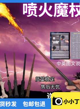 哈利波特魔杖可喷火邓布利多伏地魔法杖喷火的魔杖正版赫敏斯内普