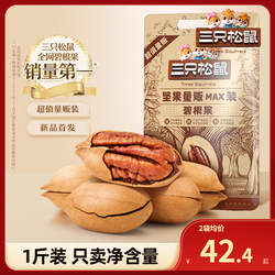 三只松鼠碧根果量贩500g特大健康坚果零食休闲食品小吃奶油长寿果