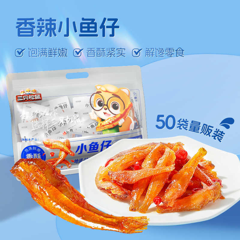 【三只松鼠_小鱼仔香辣味】麻辣鱼仔海鲜零食小吃下酒即食小鱼干