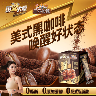 美式 50条 纯黑咖啡速溶0脂无糖精无蔗糖 三只松鼠_黑咖啡100g
