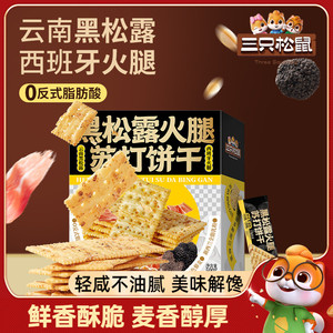 【三只松鼠黑松露火腿苏打饼干500g】咸味小零食休闲小吃食品批发