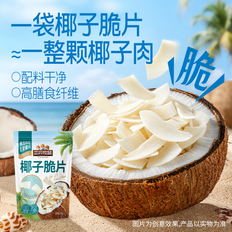 三只松鼠印尼鲜椰椰子脆片100g非油炸健康休闲零食追剧小零食