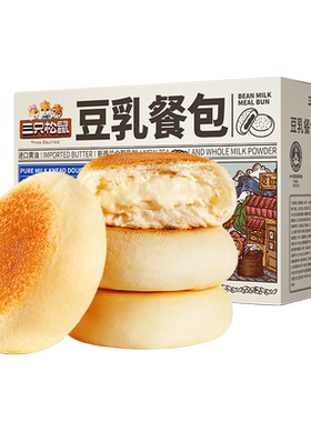 餐包豆乳三只松鼠夹心