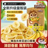 进口香蕉干脆片薄片果干休闲零食小吃 三只松鼠_香蕉片250g