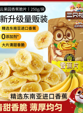 三只松鼠_香蕉片250g果干蜜饯