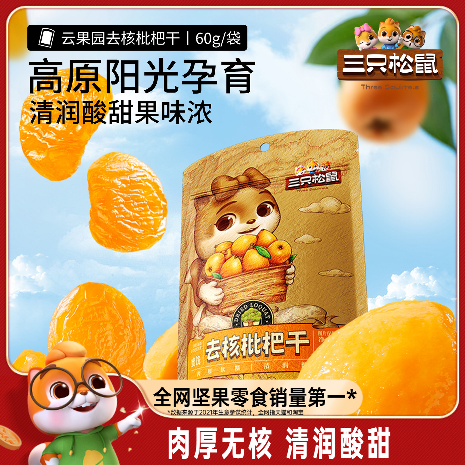 【三只松鼠_枇杷干60g】肉厚无核酸甜大凉山琵琶蜜饯鲜果果干