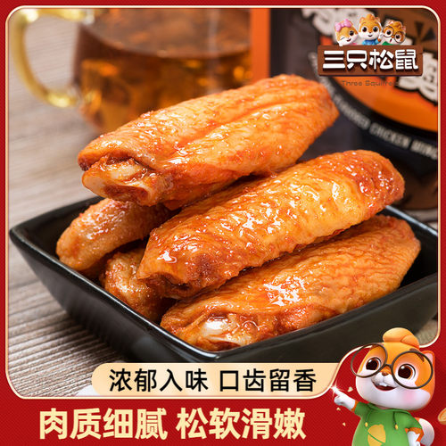 三只松鼠真空熟食奥尔良鸡翅中