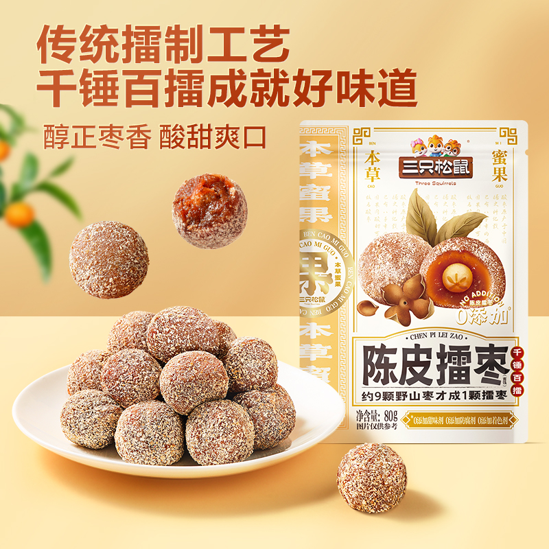 【三只松鼠_陈皮擂枣】果