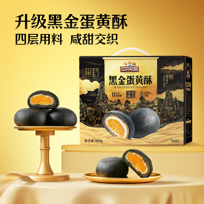 三只松鼠_黑金蛋黄酥800g礼盒