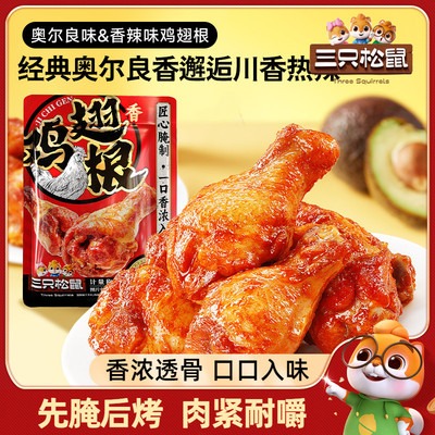 三只松鼠小鸡腿奥尔良/香辣味