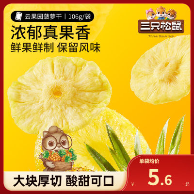 果干蜜饯三只松鼠菠萝干106g