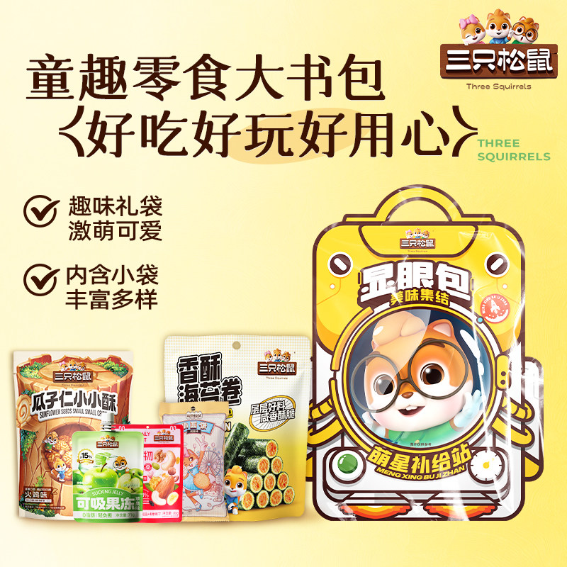 三只松鼠童趣书包482g零食大礼包果冻健康解馋小吃六一节日送儿童