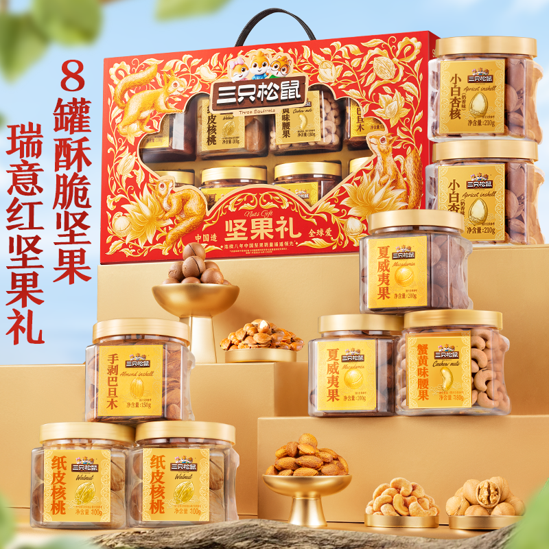 三只松鼠瑞意红罐装坚果礼盒1350g/8罐年货送礼送长辈零食礼包by,零食/坚果/特产,坚果礼盒,淘宝优惠券,粉丝福利购,淘宝优惠卷