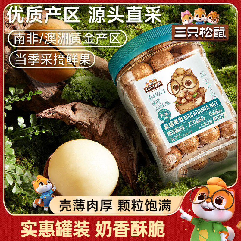 【三只松鼠_罐装夏威夷果400g】坚果炒货奶油味健康零食特大干果